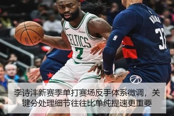 李诗沣新赛季单打赛场反手体系微调，关键分处理细节往往比单纯提速更重要