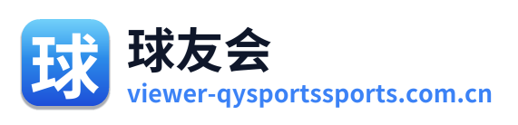 球友会